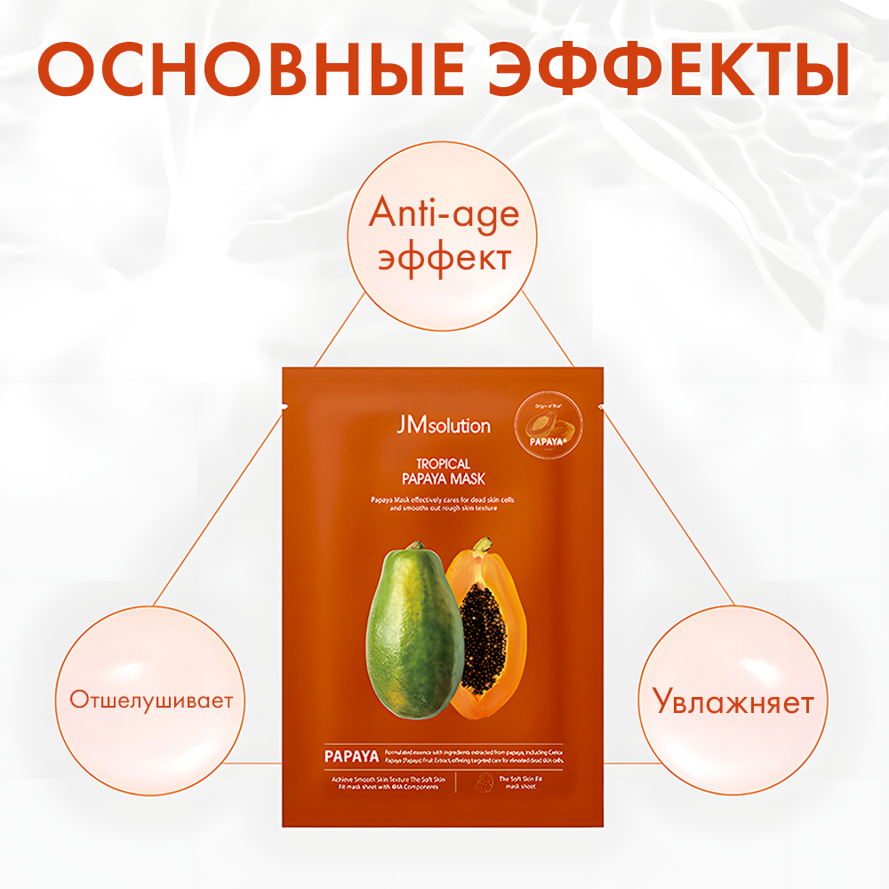 Выравнивающая тканевая маска с папайей JMsolution Tropical Papaya Mask