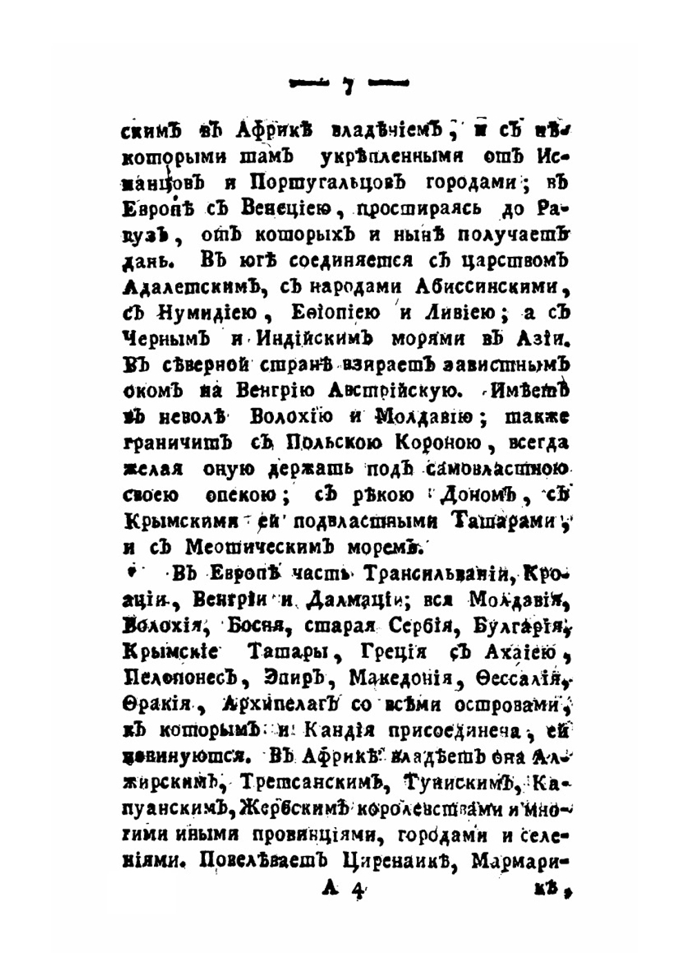 Краткое описание древнейшего и новейшего состояния Оттоманской Порты | Ф. А. Эмин