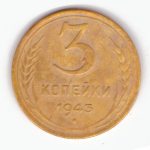 3 копейки 1943 VF-