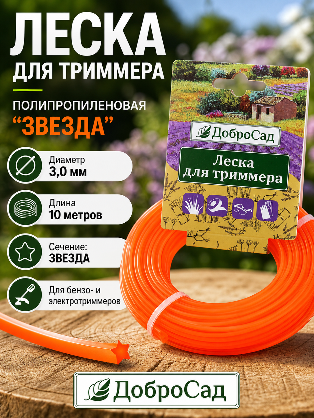 Леска для триммера 3,0мм*10м звезда Добросад