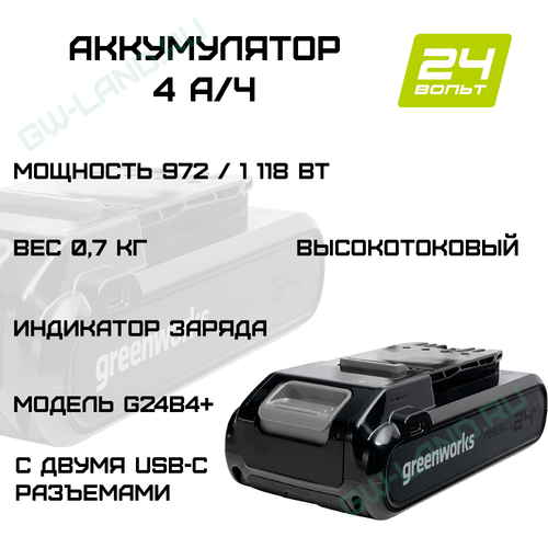 Аккумулятор Greenworks Арт. 2940407, 24V, 4Ач, с двумя USB-C разъемами