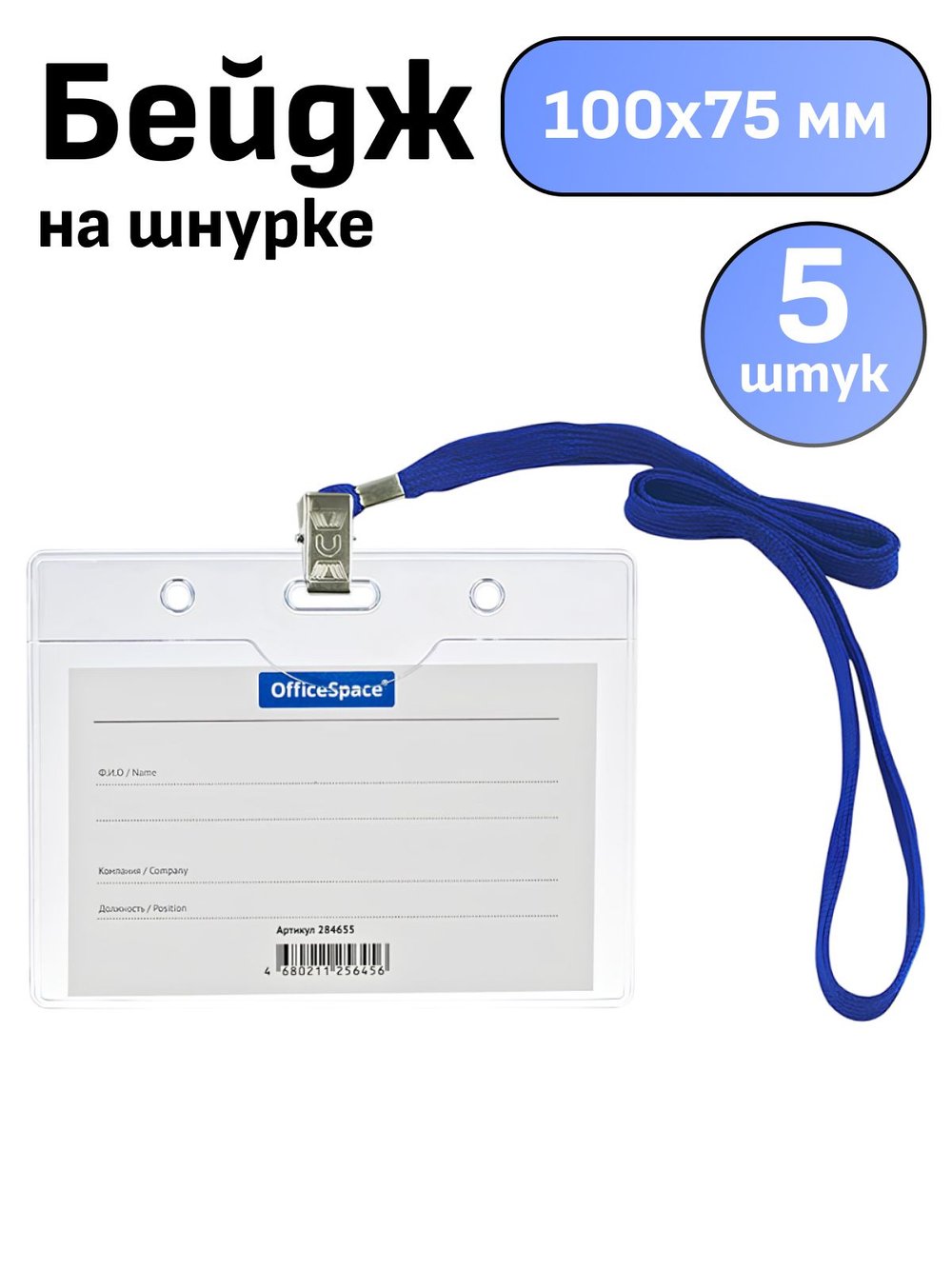 Бейдж горизонтальный 100х75мм 5 штук