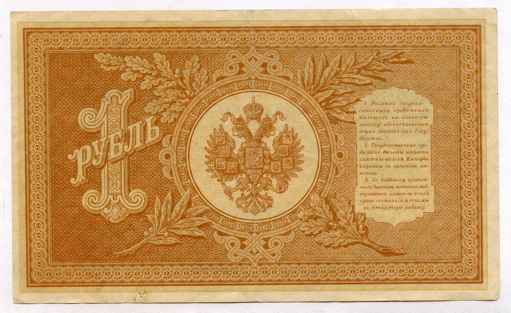 Кредитный билет 1 рубль 1898 года. Кассир Лошкин. Серия НА-196. VF+