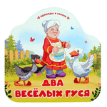 Однажды в сказке "Два весёлых гуся" (Malamalama)