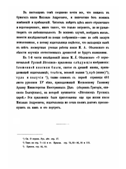 Исследования и заметки по русским и славянским древностям | М. А. Оболенский