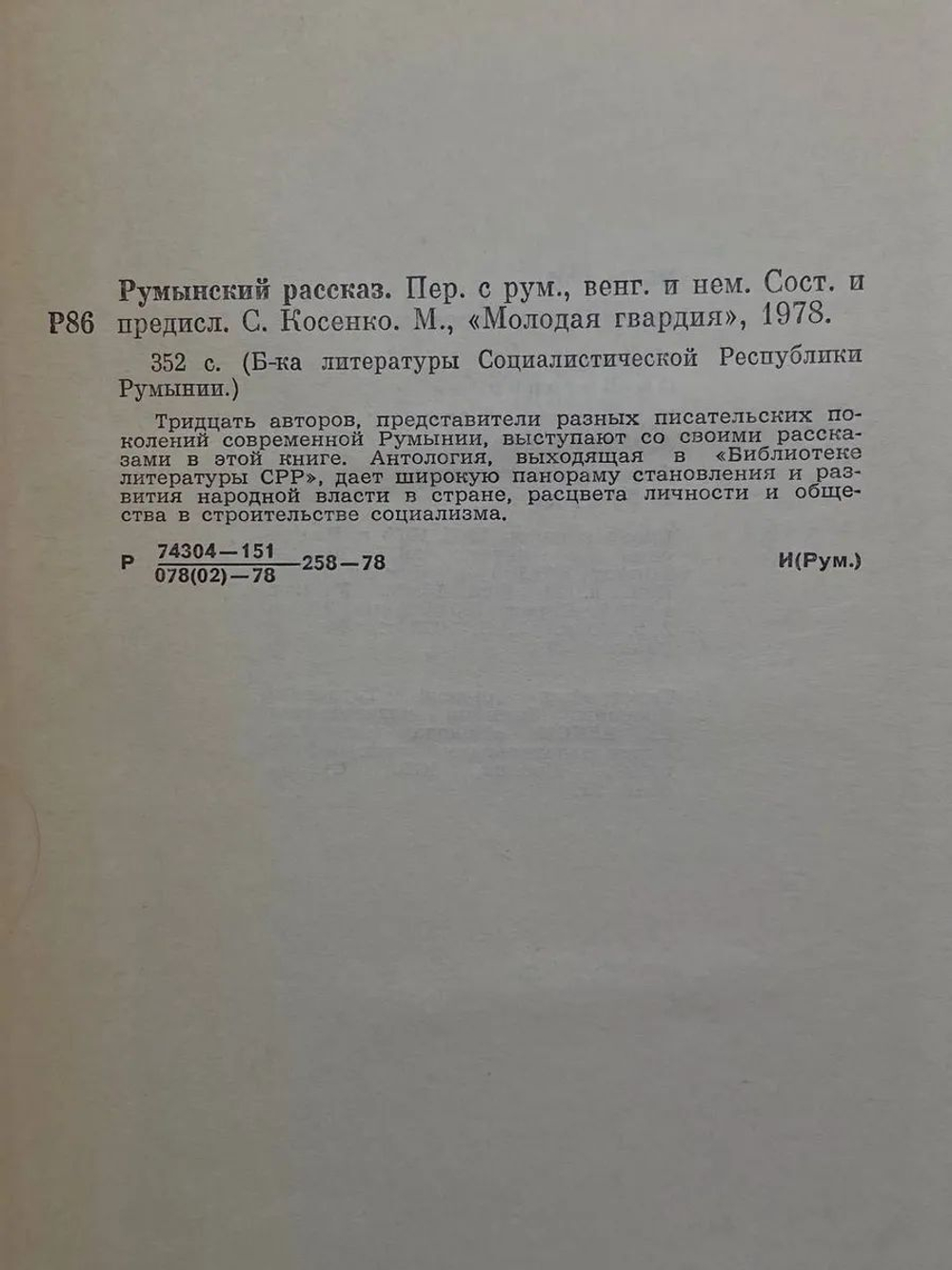 Румынский рассказ