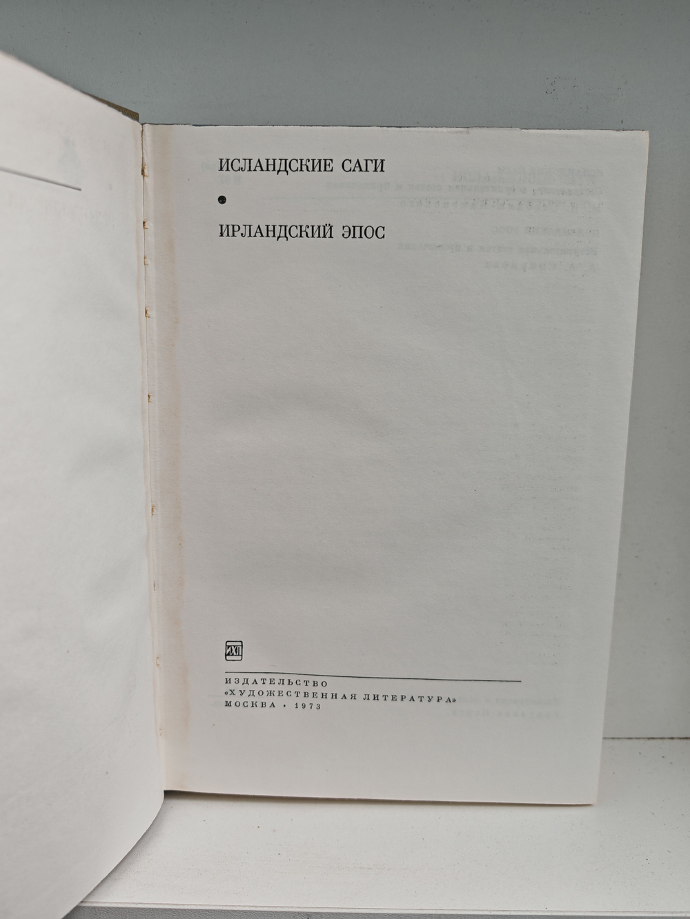 Исландские саги. Ирландский эпос