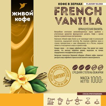 Живой Кофе Французская ваниль / French Vanilla 1000 г