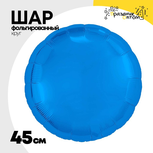 Шар фольгированный Круг 45 см (Синий)