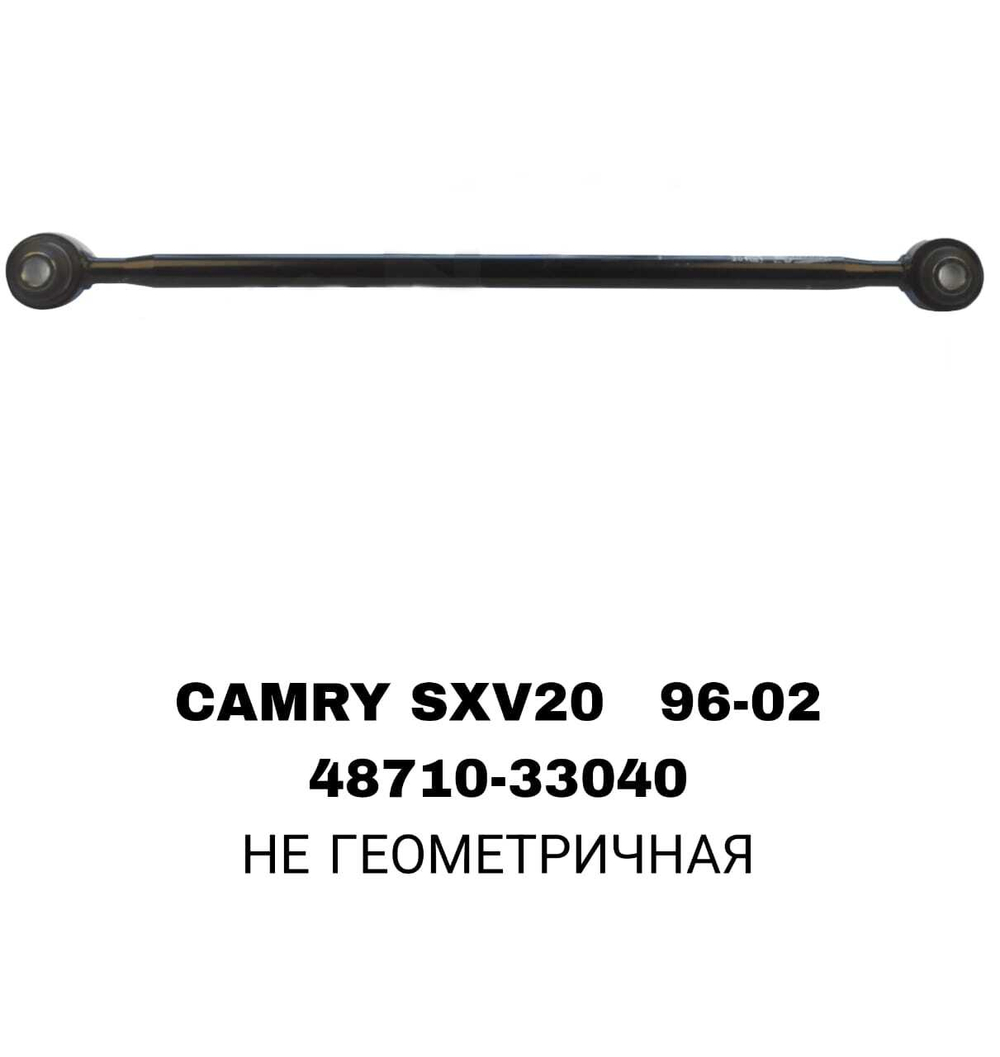 ТЯГИ ПОПЕРЕЧНЫЕ CAMRY SXV20