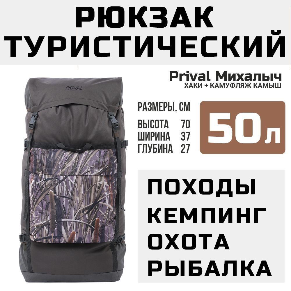 Рюкзак туристический Prival Михалыч 50л, хаки + камуфляж Камыш