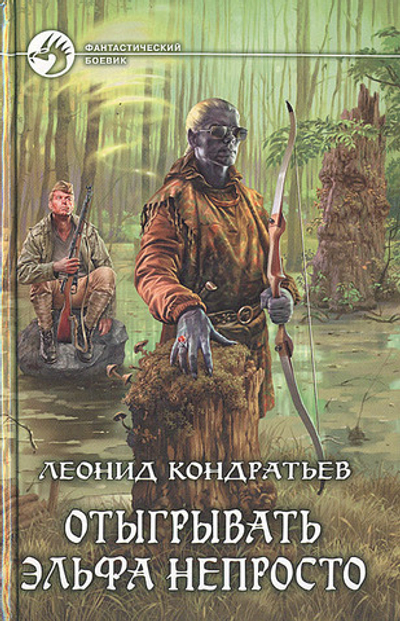 Отыгрывать эльфа непросто