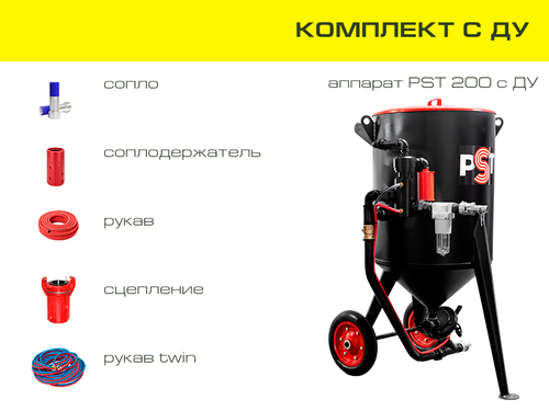 Комплект оборудования на базе аппарата PST 200 с ДУ