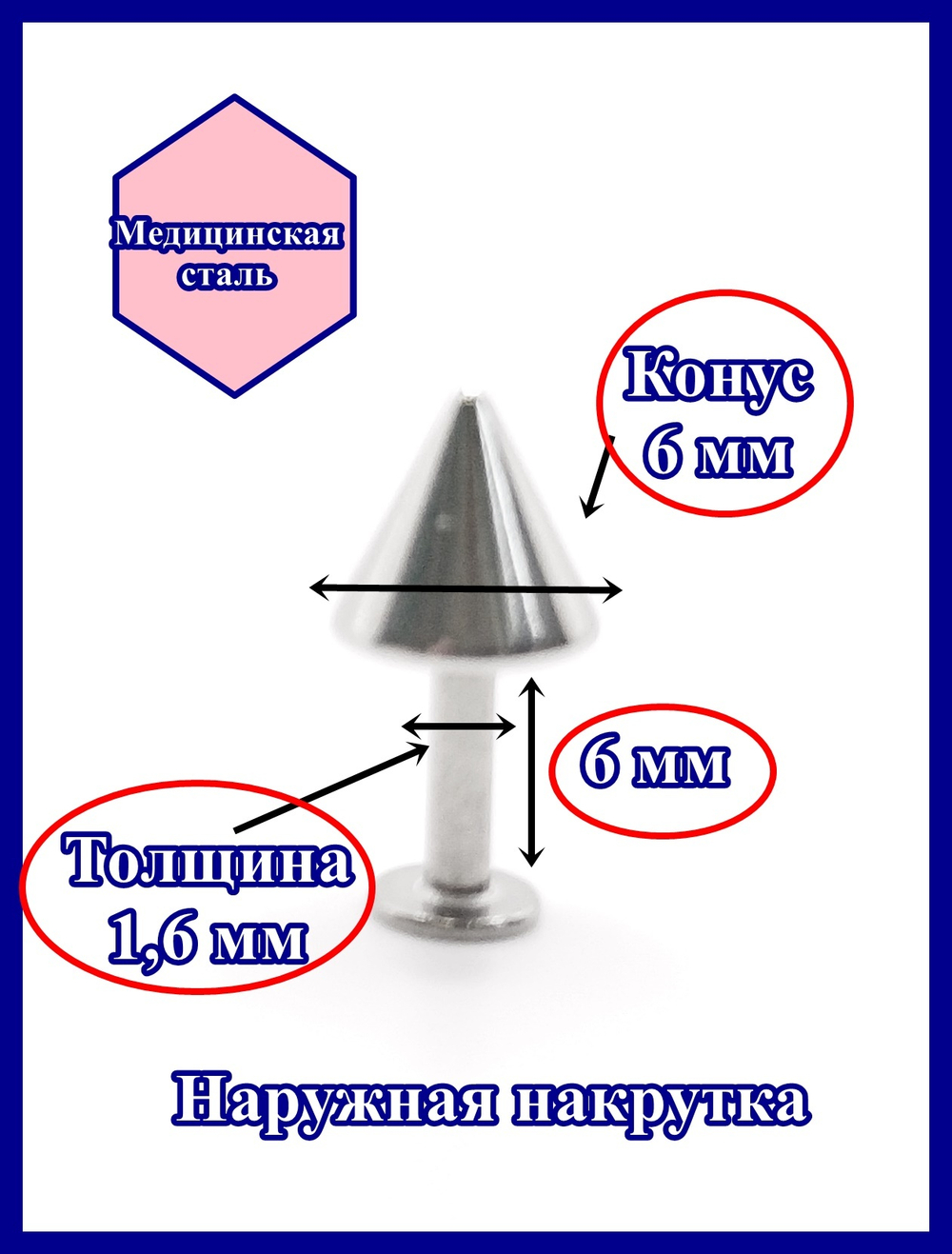 Лабрет для пирсинга 6 мм с конусом 6 мм, толщиной 1,6 мм. Медицинская сталь