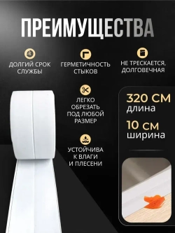 Бордюрная лента для ванны и кухни 100мм 3,2м белая. Самоклеящаяся декоративная клейкая лента, декоративный скотч