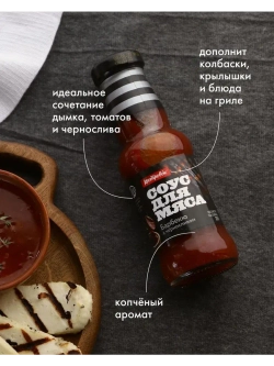 Соусы для мяса Барбекю, Аджичный, Брусничный, Смородина 4 шт