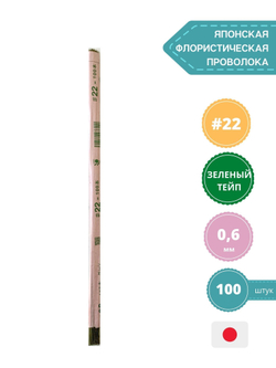 Проволока японская для флористики и рукоделия №22 (зеленая, 100 шт.)