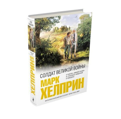 Солдат великой войны