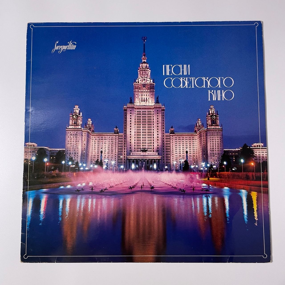 Винтажная виниловая пластинка LP Сборник Музыка Советского Кино Sovexportfilm Souvenir (СССР 1986)