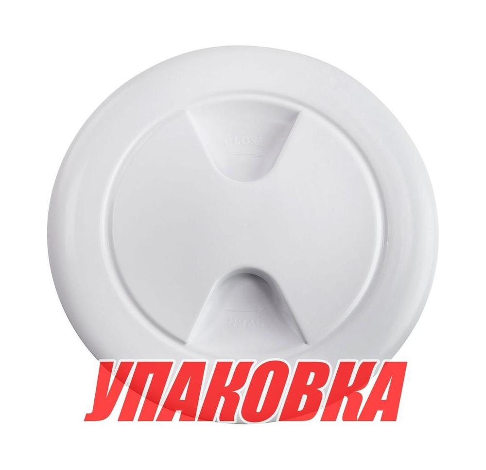 Лючок палубный 152 мм, белый (упаковка из 10 шт.)