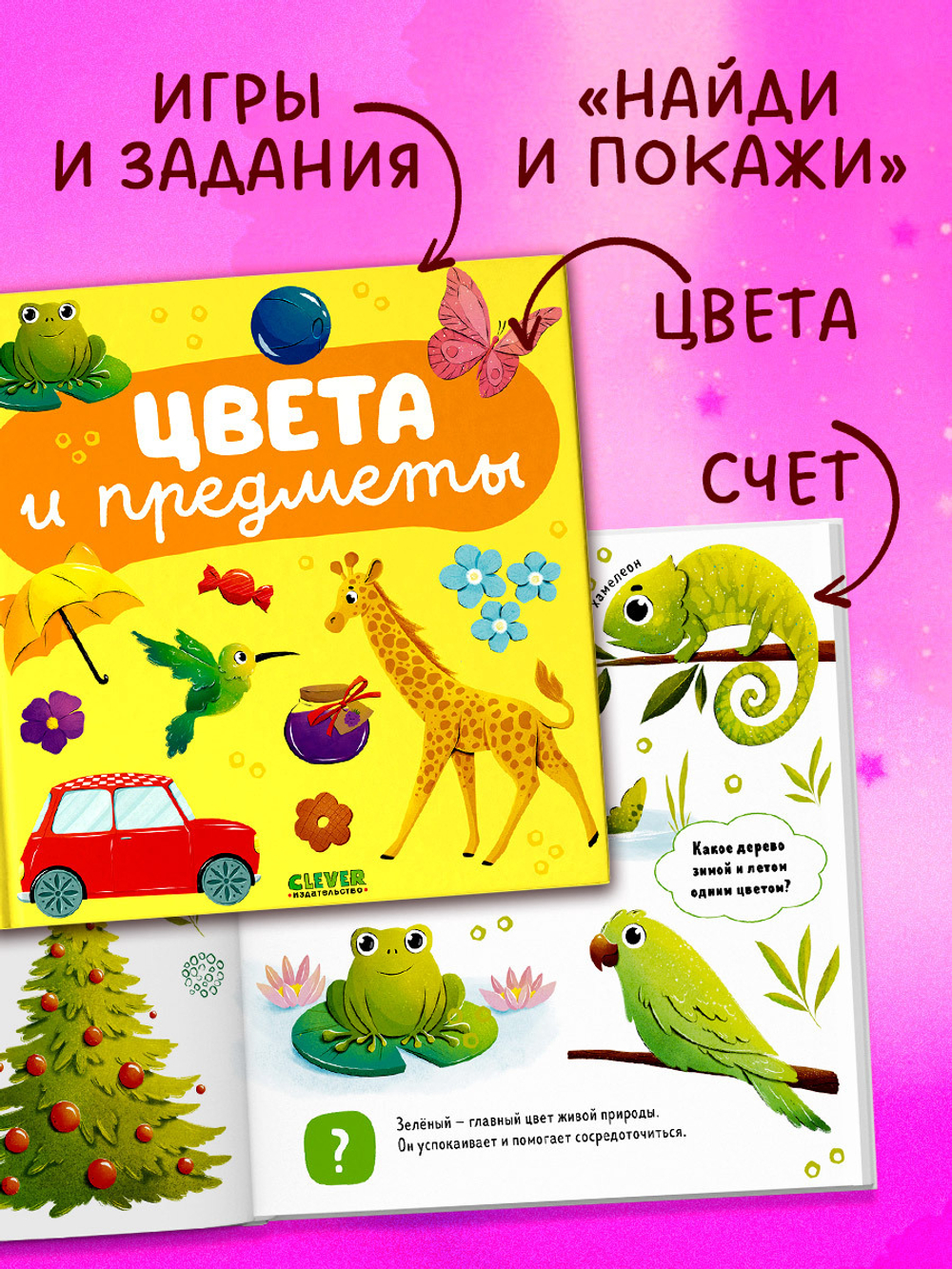 Главная книга малыша. Цвета и предметы