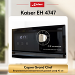 Встраиваемый электрический духовой шкаф Kaiser EH 4747
