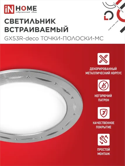 Светильник встраиваемый GX53R-deco ТОЧКИ-ПОЛОСКИ-MC под лампу GX53 матовый хром IN HOME