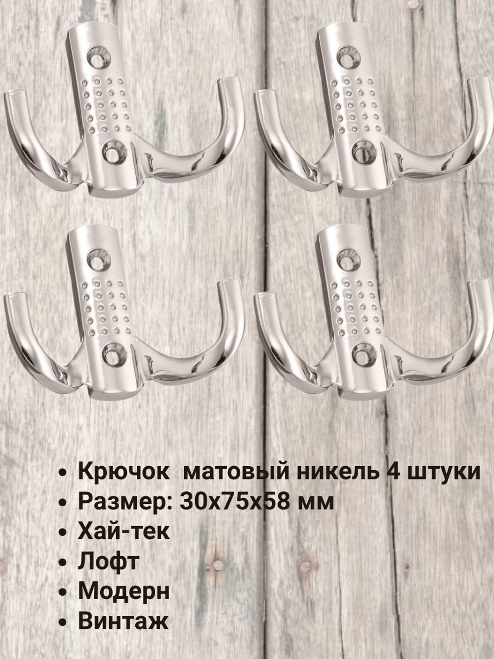 Крючок мебельный двухрожковый, матовый никель, KR 0060 SN
