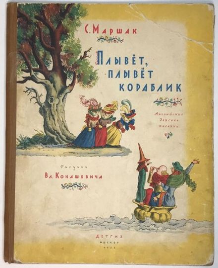 Маршак С. Плывет, плывет кораблик. Рисунки В. Конашевича.1956г.