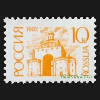 Россия 1992 г № 12А Стандартный выпуск 10 коп Простая бумага Чистая MNH **