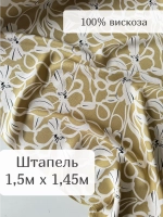 Ткань штапель для шитья 1,5м плательная вискоза