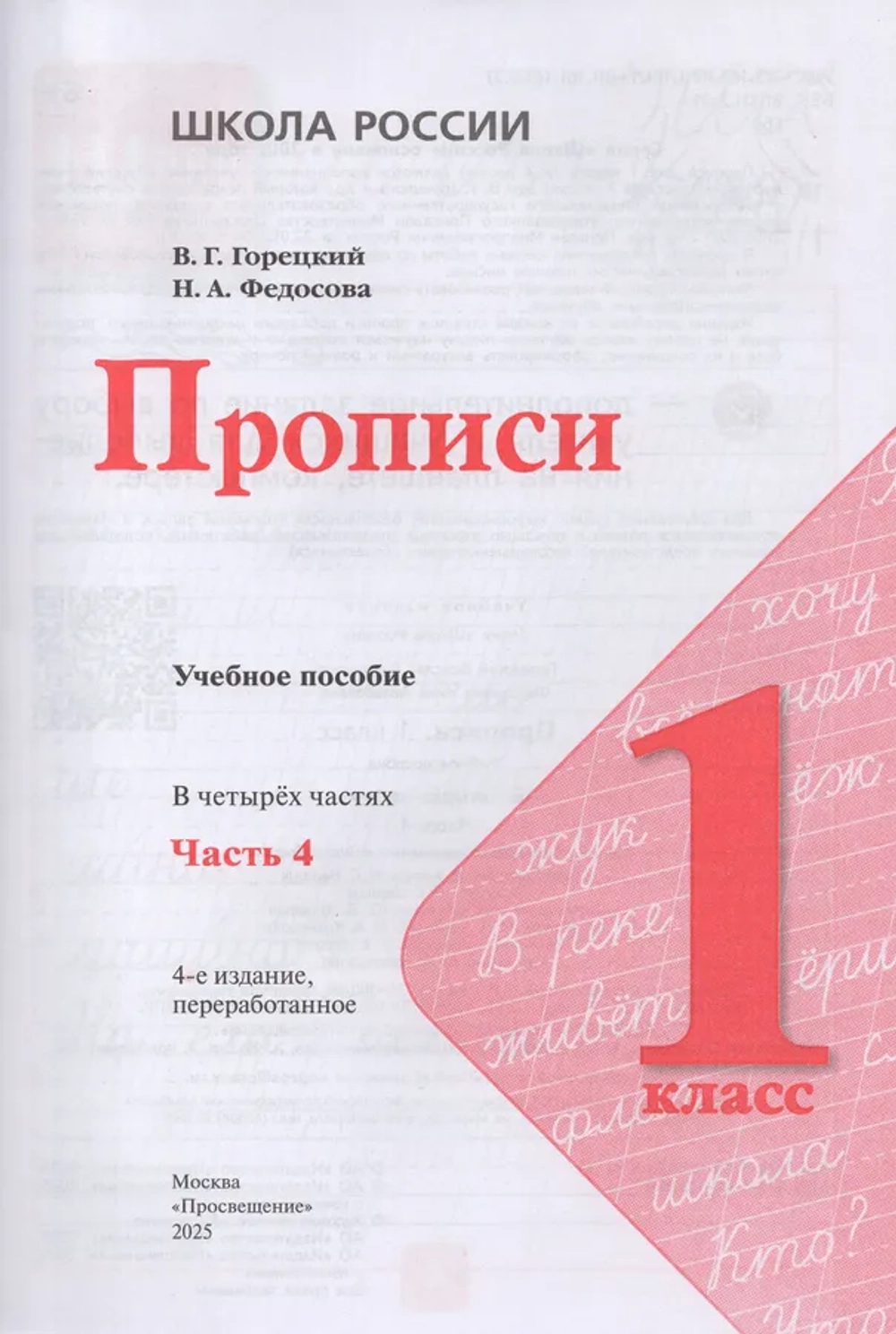 Прописи. 1 класс. Часть 4