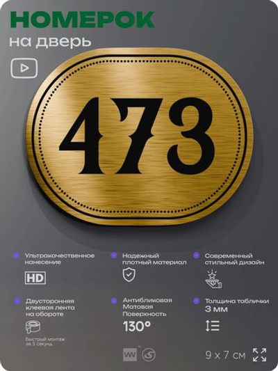 Номерок на дверь квартиры 473, для кабинета, офиса, шильдик 9 х 7 см, золотистый, Айдентика Технолоджи