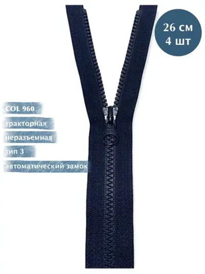 Молния YKK тракторная 3 тип неразъемная  темно-синяя 26 см