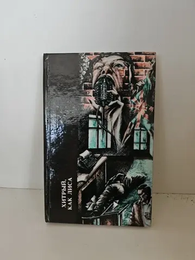 Хитрый, как лиса