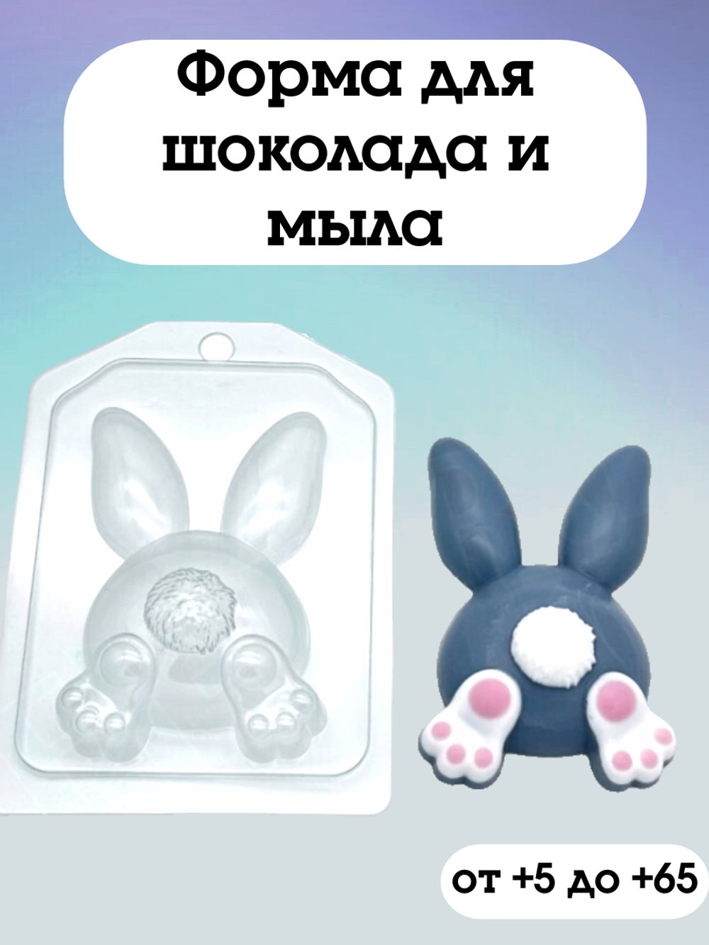 Форма пластиковая Заяц попой кверху