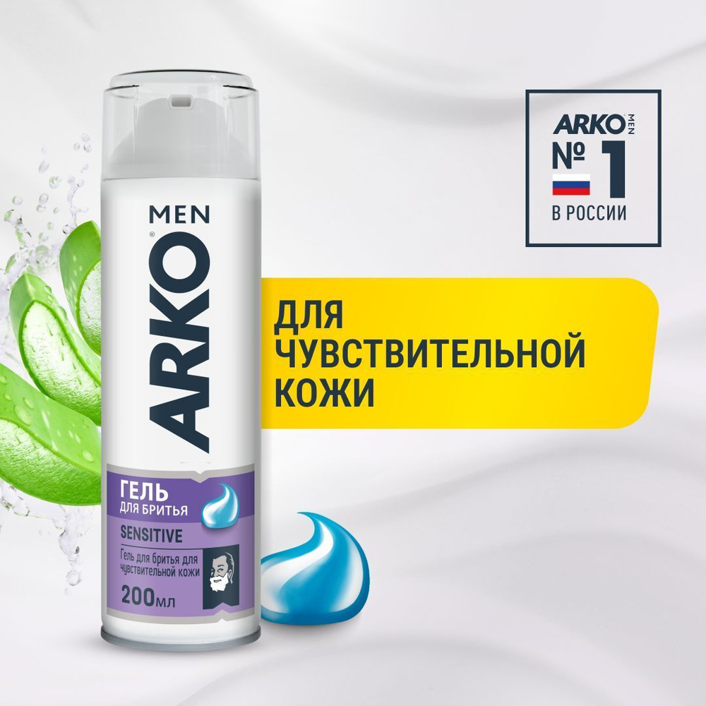 ARKO Sensitive 200 мл гель д/бритья муж. увлаж. д/чувст.кожи