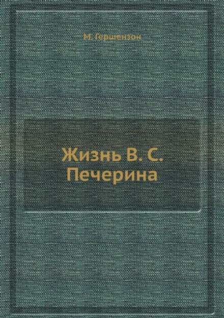 Жизнь В. С. Печерина | М. Гершензон