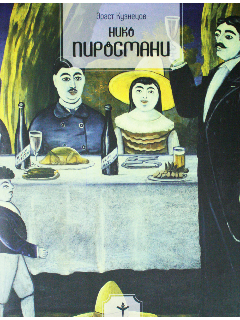 Нико Пиросмани