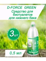 Жидкость для биотуалета нижний бачок D-Force Green 0,5л *3шт