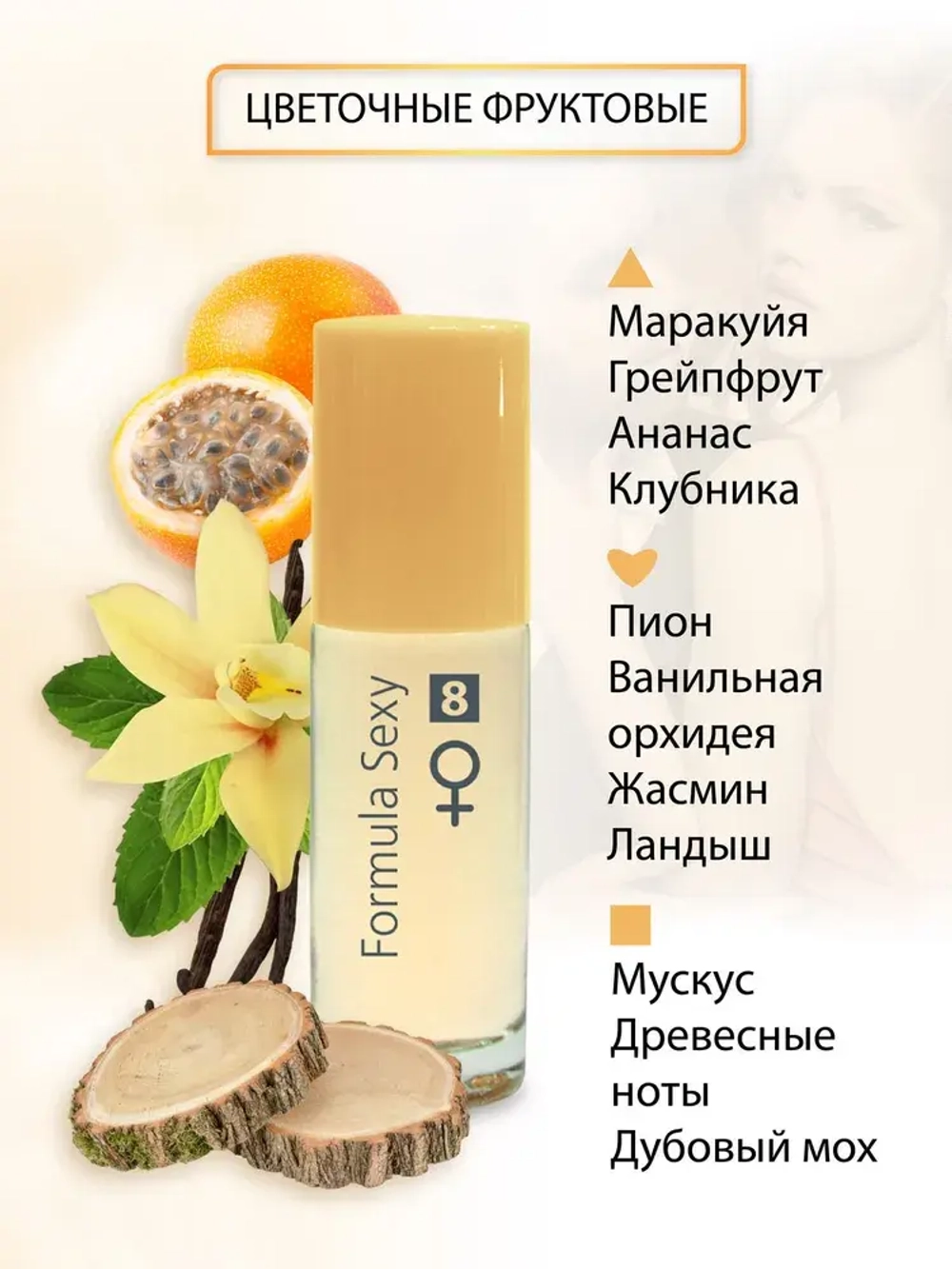 Туалетная вода для женщин "FORMULA SEXY #8" (с феромонами) 30мл Россия