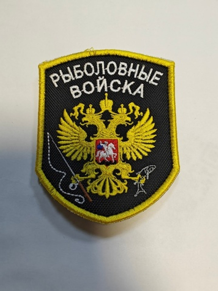 Рыболовные войска (Вышивка).