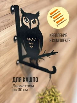 Кронштейны для кашпо Сова и Мышь -2 шт черный