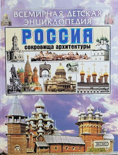 Россия. Сокровища архитектуры