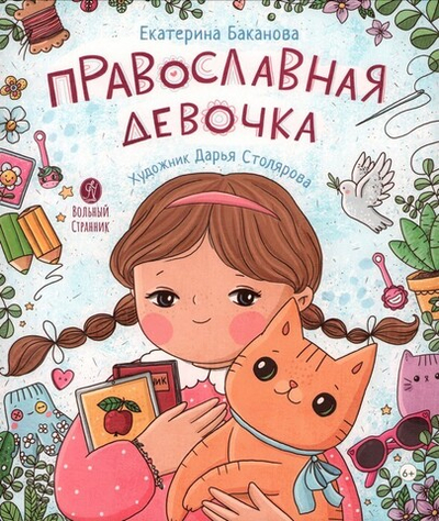 Православная девочка. Секреты и ответы, задания, лабиринты, поделки. Екатерина Баканова