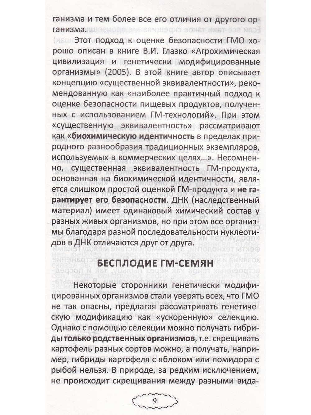 Что мы едим? Воздействие на человека ГМО и способы защиты. 5-е издание