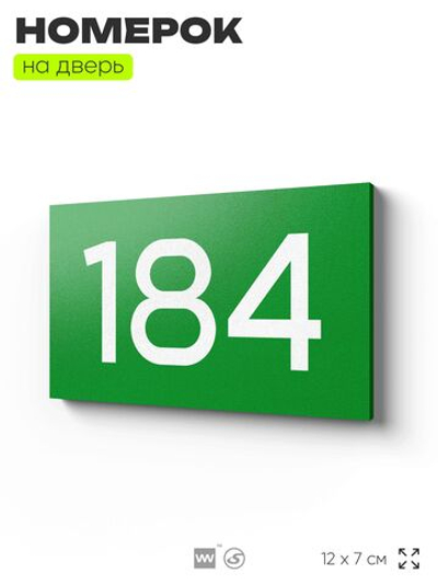 Номер на дверь 184, табличка на дверь для офиса, квартиры, кабинета, аудитории, склада, зеленая 120х70 мм, Айдентика Технолоджи