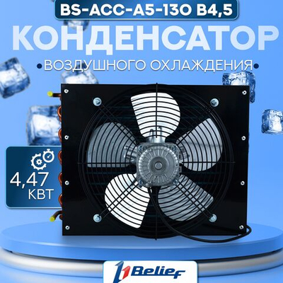 Конденсатор воздушного охлаждения холодильного оборудования BS-ACC-A5-130 B4,5