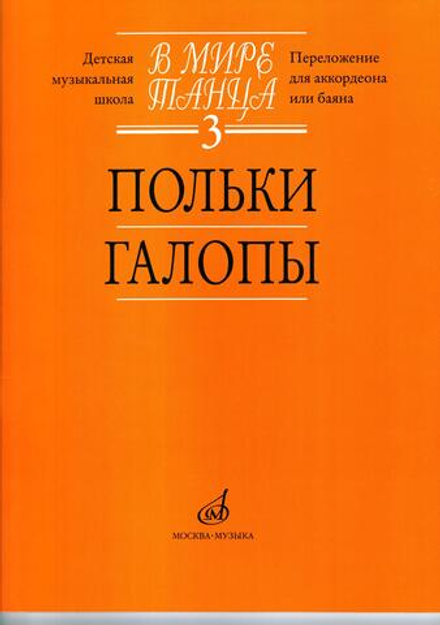 В мире танца. Часть 3. Польки и галопы: переложение для аккордеона или баяна