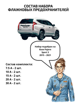 Набор предохранителей для Mitsubishi Pajero Sport 3 PAJS3